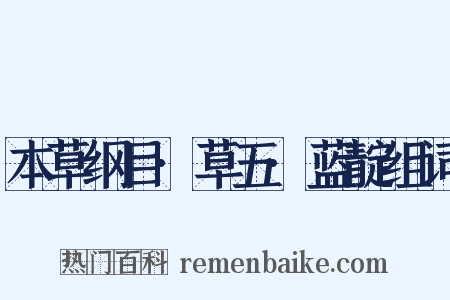 本草纲目·草五·蓝靛组词是什么意思的图片